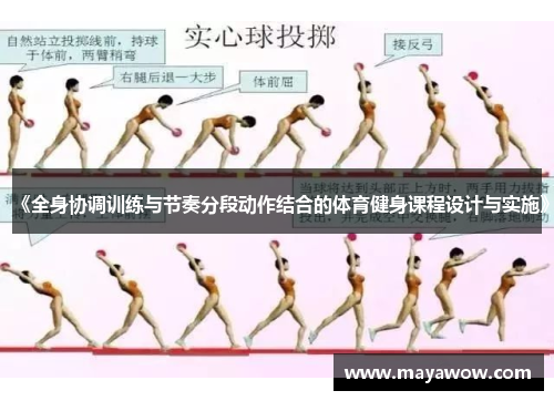《全身协调训练与节奏分段动作结合的体育健身课程设计与实施》