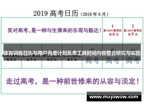 体育训练日历与用户月度计划反思工具时间内容整合研究与实践